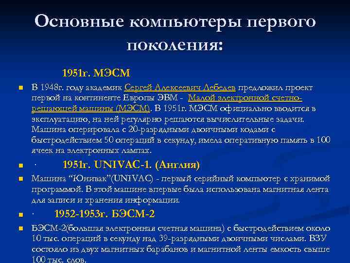 Основные компьютеры первого поколения: 1951 г. МЭСМ n n n В 1948 г. году