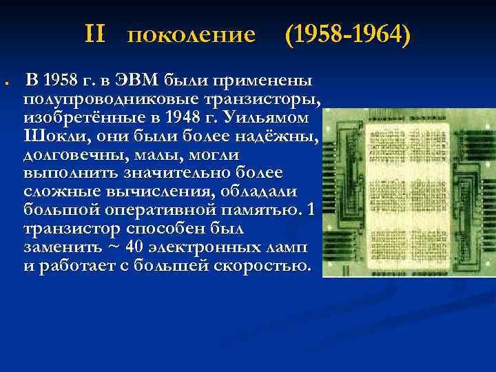 II поколение (1958 -1964) n В 1958 г. в ЭВМ были применены полупроводниковые транзисторы,