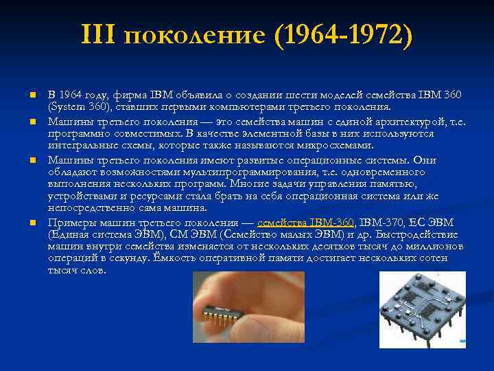 III поколение (1964 -1972) n n В 1964 году, фирма IBM объявила о создании