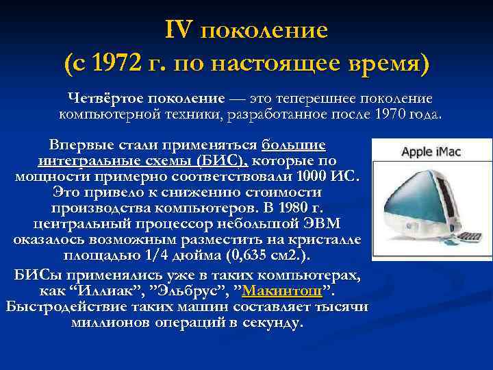 IV поколение (с 1972 г. по настоящее время) Четвёртое поколение — это теперешнее поколение