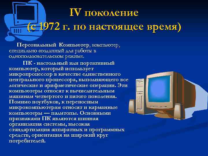 IV поколение (с 1972 г. по настоящее время) Персональный Компьютер, компьютер, специально созданный для