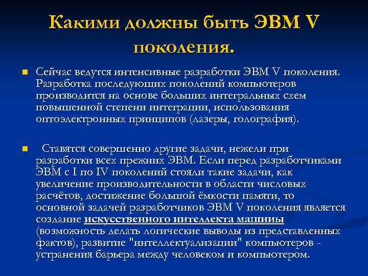 Какими должны быть ЭВМ V поколения. n Сейчас ведутся интенсивные разработки ЭВМ V поколения.