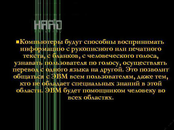 n. Компьютеры будут способны воспринимать информацию с рукописного или печатного текста, с бланков, с