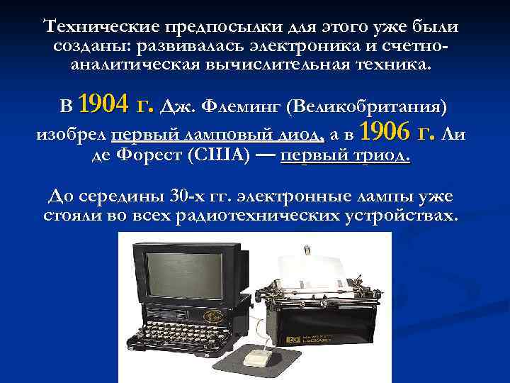 Технические предпосылки для этого уже были созданы: развивалась электроника и счетноаналитическая вычислительная техника. В