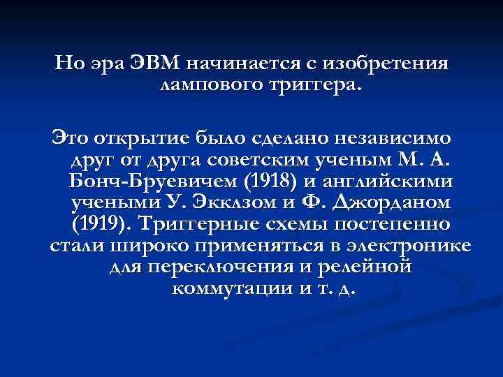 Но эра ЭВМ начинается с изобретения лампового триггера. Это открытие было сделано независимо друг