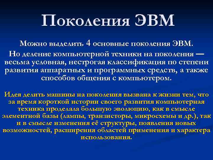 Поколения ЭВМ Можно выделить 4 основные поколения ЭВМ. Но деление компьютерной техники на поколения