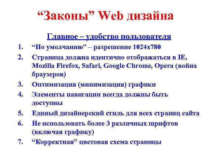 “Законы” Web дизайна Главное – удобство пользователя 1. 2. 3. 4. 5. 6. 7.