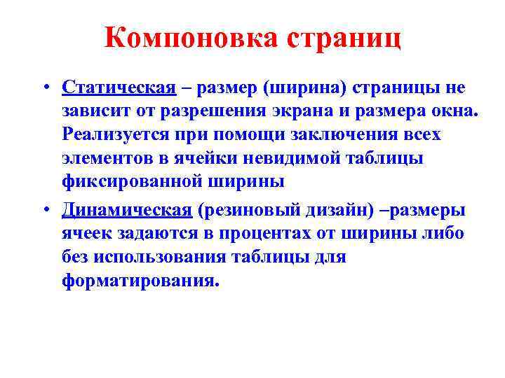 Компоновка страниц • Статическая – размер (ширина) страницы не зависит от разрешения экрана и