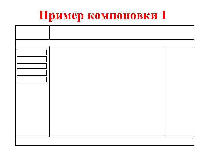 Пример компоновки 1 