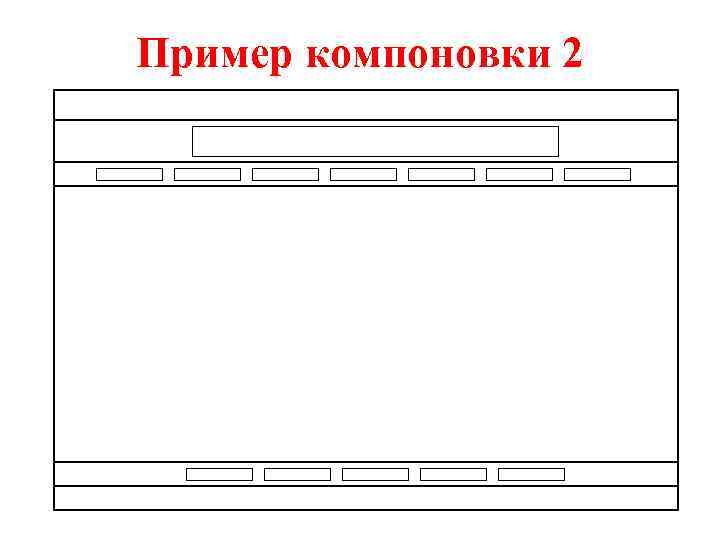 Пример компоновки 2 