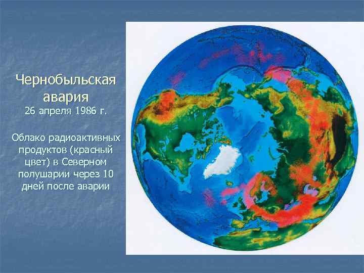 Чернобыльская авария 26 апреля 1986 г. Облако радиоактивных продуктов (красный цвет) в Северном полушарии