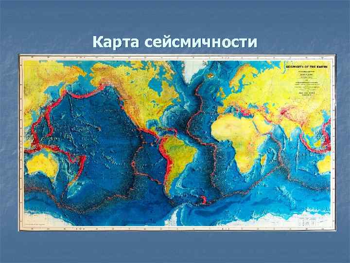 Карта сейсмичности 
