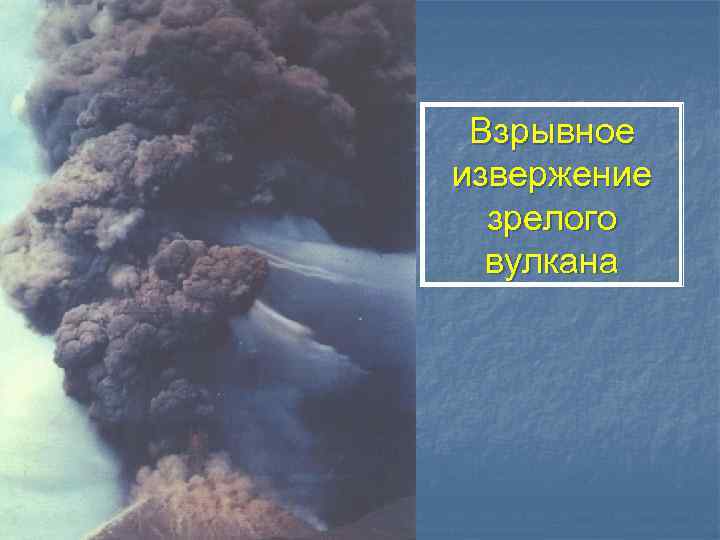 Взрывное извержение зрелого вулкана 