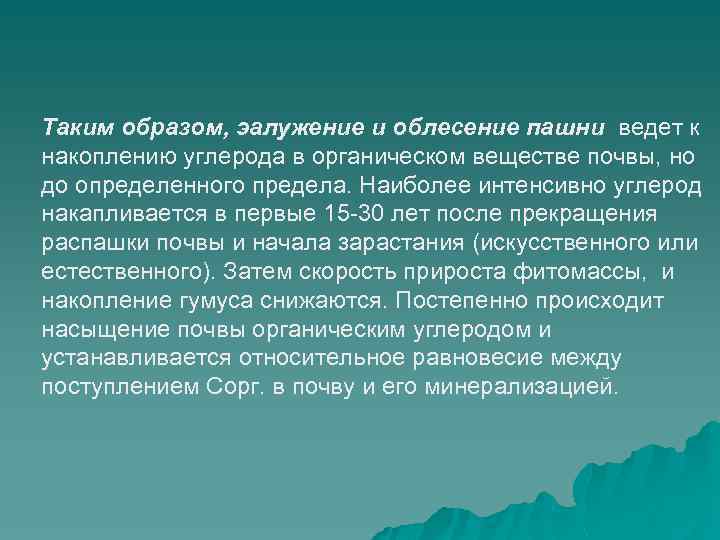 Таким образом, эалужение и облесение пашни ведет к накоплению углерода в органическом веществе почвы,
