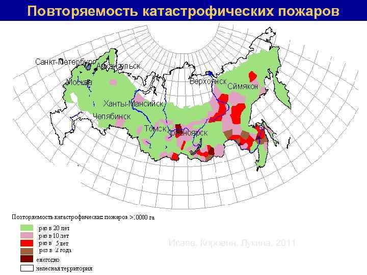 Повторяемость катастрофических пожаров Исаев, Коровин, Лукина, 2011 