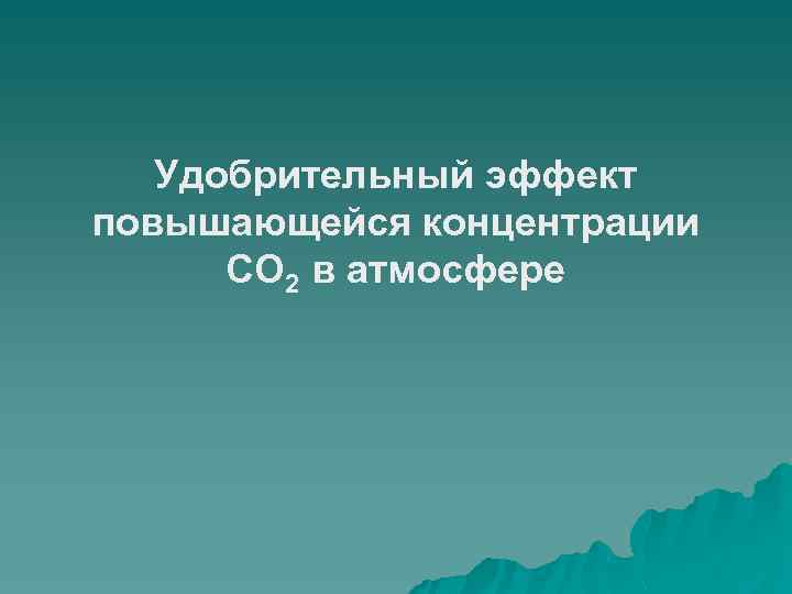 Удобрительный эффект повышающейся концентрации СО 2 в атмосфере 