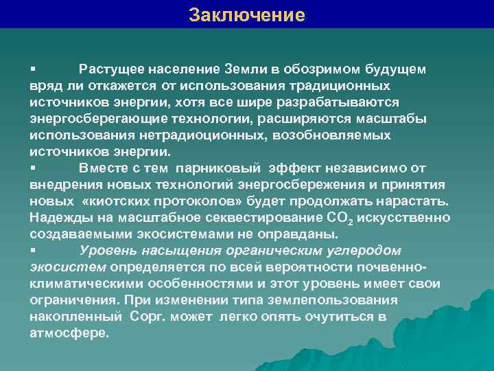 Заключение § Растущее население Земли в обозримом будущем вряд ли откажется от использования традиционных