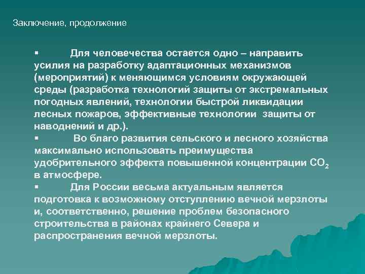 Заключение, продолжение § Для человечества остается одно – направить усилия на разработку адаптационных механизмов