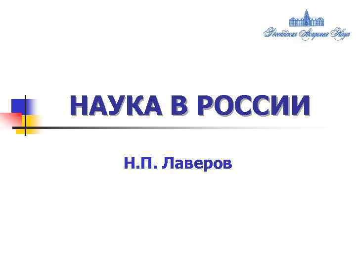 НАУКА В РОССИИ Н. П. Лаверов 