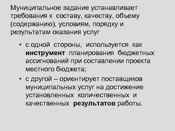 Муниципальное задание устанавливает требования к составу, качеству, объему (содержанию), условиям, порядку и результатам оказания