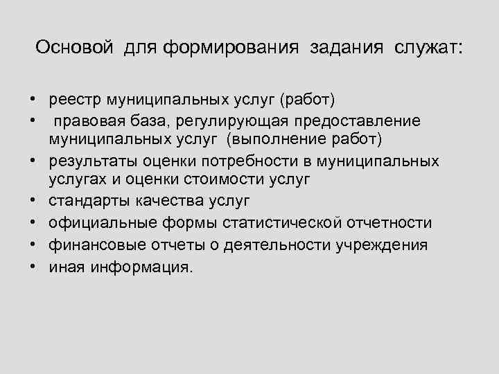 Основой для формирования задания служат: • реестр муниципальных услуг (работ) • правовая база, регулирующая