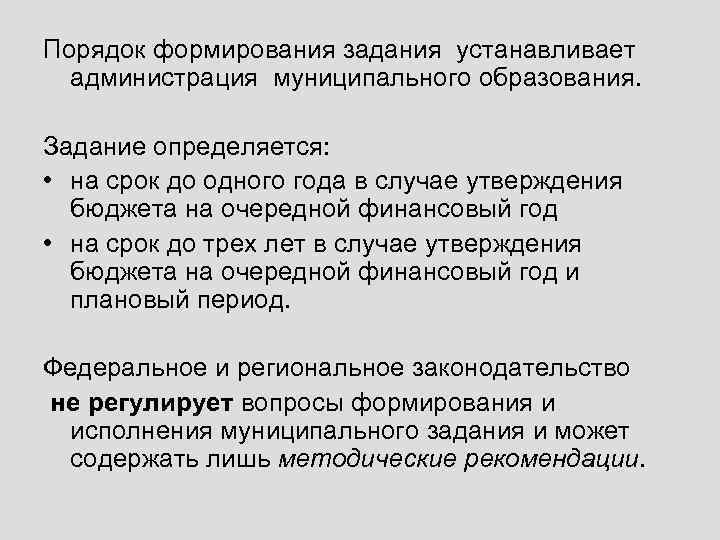 Порядок формирования задания устанавливает администрация муниципального образования. Задание определяется: • на срок до одного