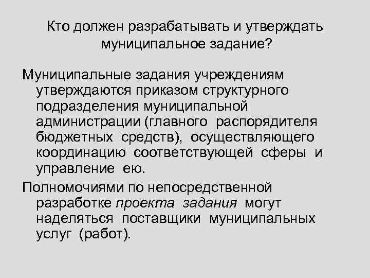 Кто должен разрабатывать и утверждать муниципальное задание? Муниципальные задания учреждениям утверждаются приказом структурного подразделения