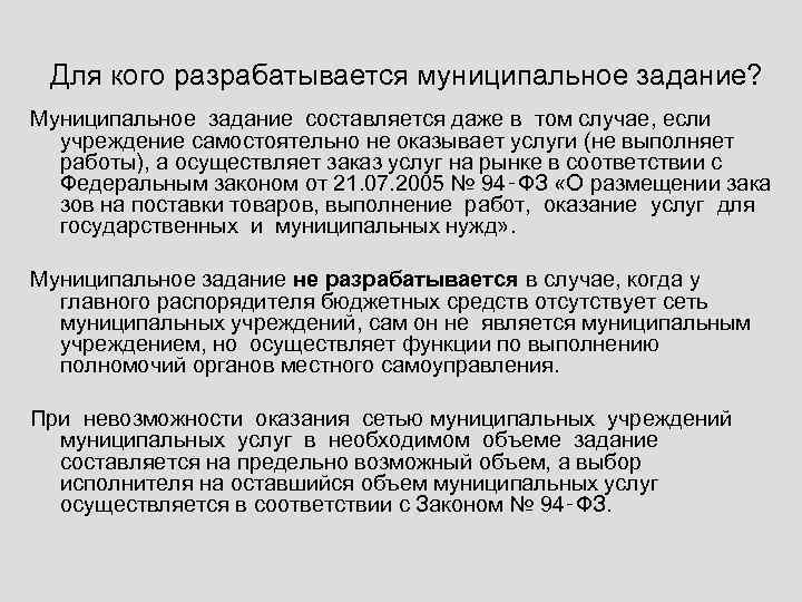 Для кого разрабатывается муниципальное задание? Муниципальное задание составляется даже в том случае, если учреждение