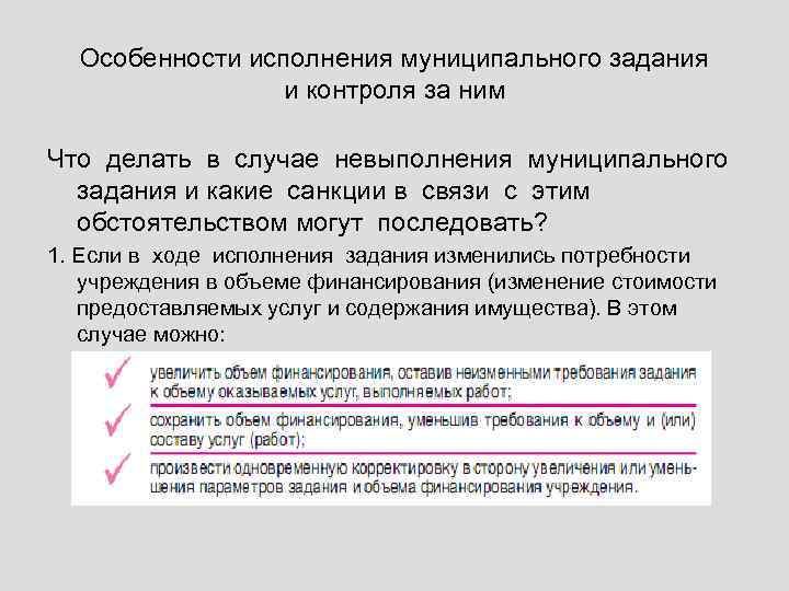 Особенности исполнения муниципального задания и контроля за ним Что делать в случае невыполнения муниципального