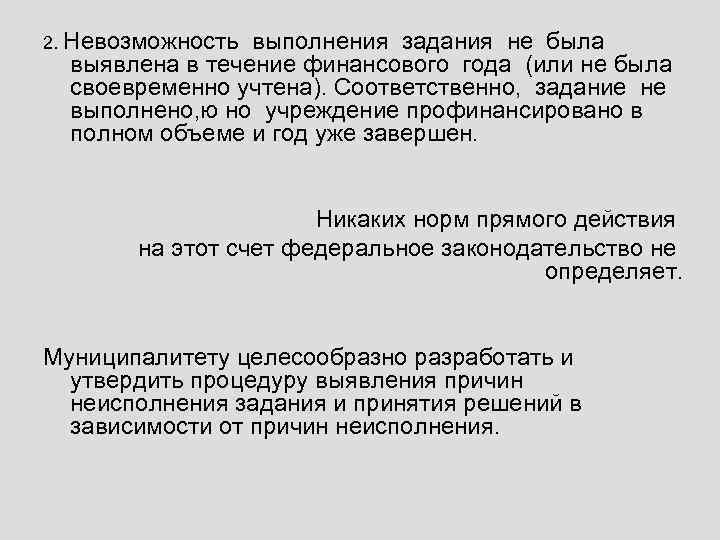 2. Невозможность выполнения задания не была выявлена в течение финансового года (или не была