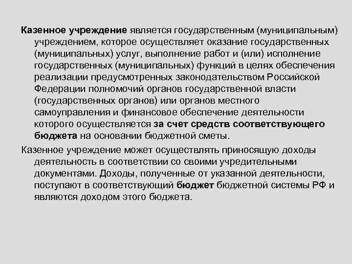 Казенное учреждение является государственным (муниципальным) учреждением, которое осуществляет оказание государственных (муниципальных) услуг, выполнение работ