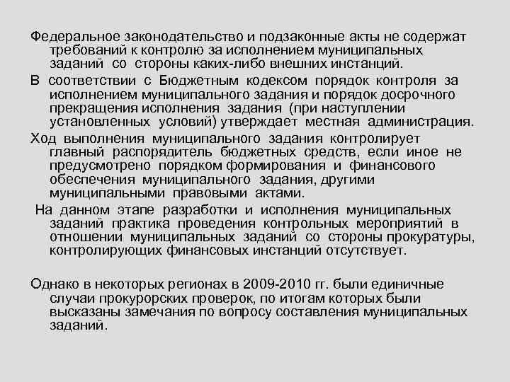 Федеральное законодательство и подзаконные акты не содержат требований к контролю за исполнением муниципальных заданий