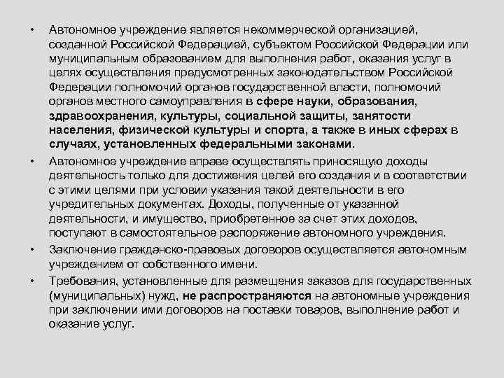  • • Автономное учреждение является некоммерческой организацией, созданной Российской Федерацией, субъектом Российской Федерации