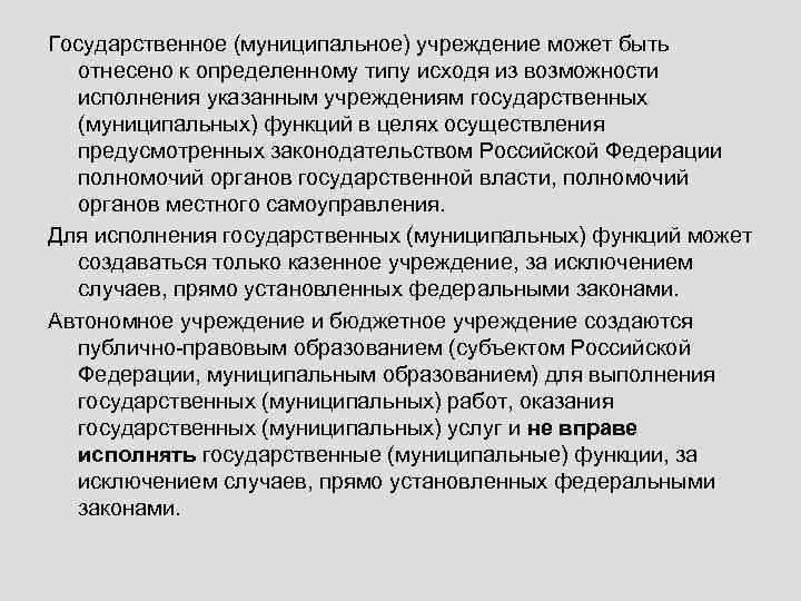 Государственное (муниципальное) учреждение может быть отнесено к определенному типу исходя из возможности исполнения указанным