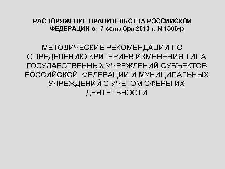 РАСПОРЯЖЕНИЕ ПРАВИТЕЛЬСТВА РОССИЙСКОЙ ФЕДЕРАЦИИ от 7 сентября 2010 г. N 1505 -р МЕТОДИЧЕСКИЕ РЕКОМЕНДАЦИИ