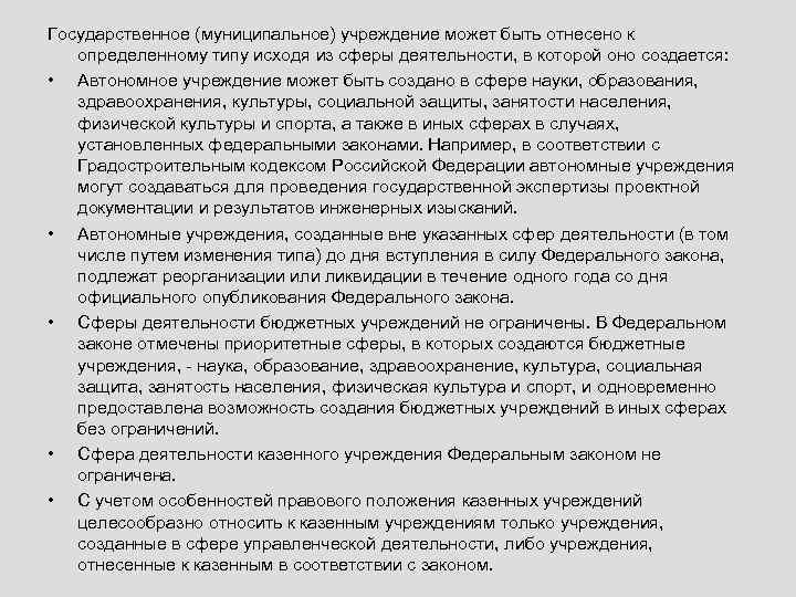 Государственное (муниципальное) учреждение может быть отнесено к определенному типу исходя из сферы деятельности, в