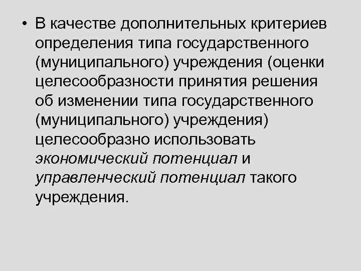  • В качестве дополнительных критериев определения типа государственного (муниципального) учреждения (оценки целесообразности принятия