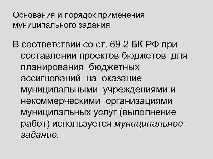 Основания и порядок применения муниципального задания В соответствии со ст. 69. 2 БК РФ