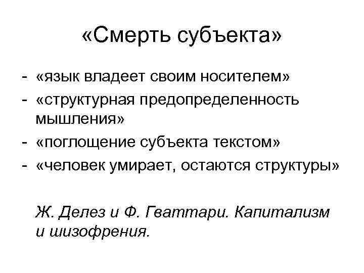  «Смерть субъекта» - «язык владеет своим носителем» - «структурная предопределенность мышления» - «поглощение