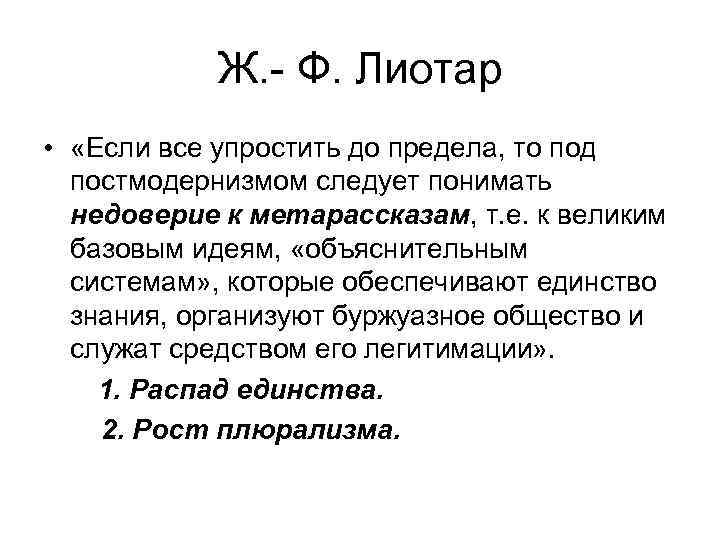 Ж. - Ф. Лиотар • «Если все упростить до предела, то под постмодернизмом следует