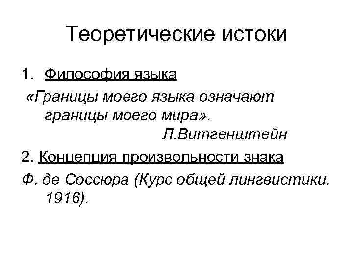 Теоретические истоки 1. Философия языка «Границы моего языка означают границы моего мира» . Л.