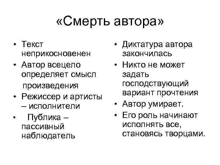  «Смерть автора» • Текст неприкосновенен • Автор всецело определяет смысл произведения • Режиссер