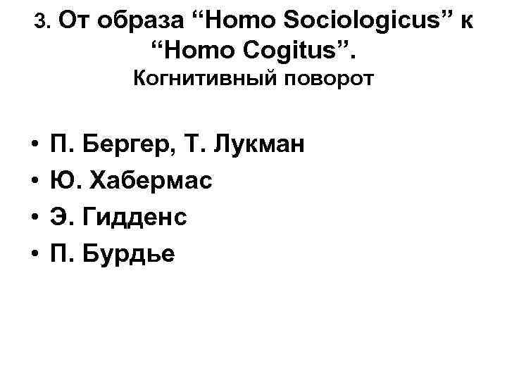3. От образа “Homo Sociologicus” к “Homo Cogitus”. Когнитивный поворот • • П. Бергер,