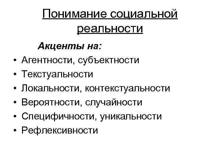 Понимание социальной реальности • • • Акценты на: Агентности, субъектности Текстуальности Локальности, контекстуальности Вероятности,