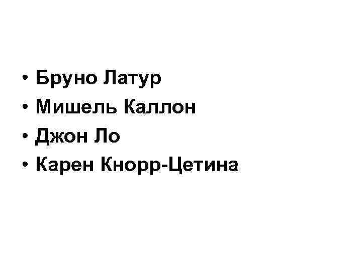  • • Бруно Латур Мишель Каллон Джон Ло Карен Кнорр-Цетина 