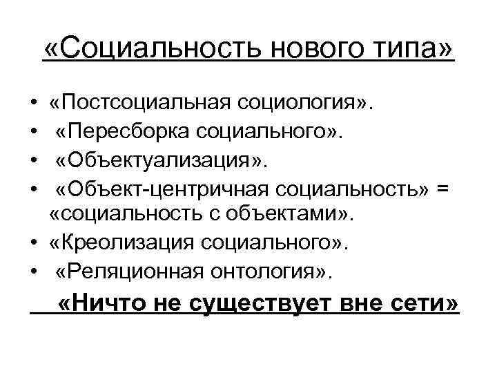 Социальность. Пересборка социального. Социальность это в социологии. Что такое социальность кратко. Латур пересборка социального.