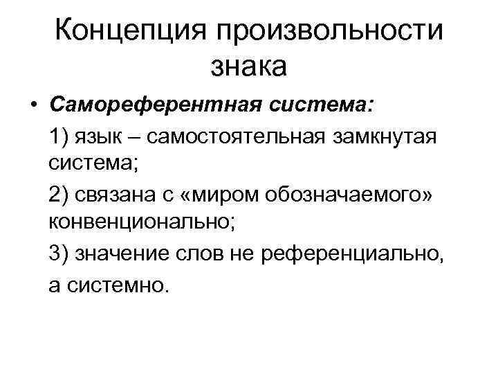 Концепция произвольности знака • Самореферентная система: 1) язык – самостоятельная замкнутая система; 2) связана