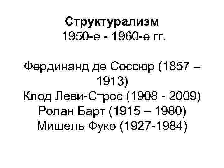 Структурализм 1950 -е - 1960 -е гг. Фердинанд де Соссюр (1857 – 1913) Клод