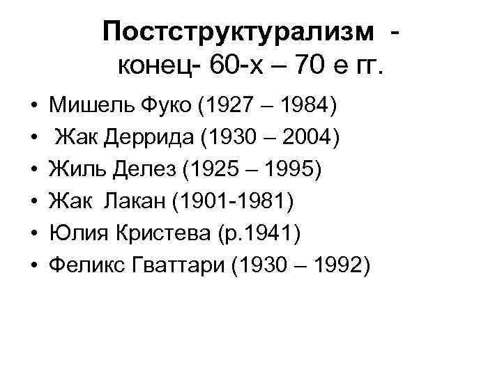 Постструктурализм конец- 60 -х – 70 е гг. • • • Мишель Фуко (1927