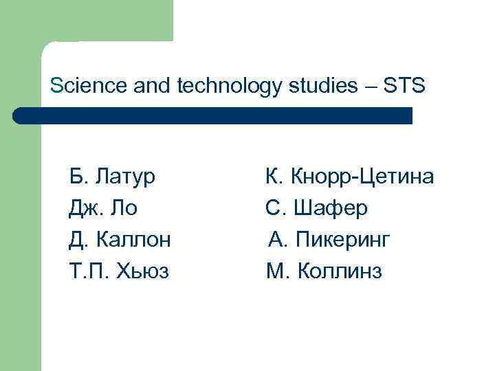 Science and technology studies – STS Б. Латур Дж. Ло Д. Каллон Т. П.